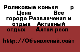 Роликовые коньки 33-36р › Цена ­ 1 500 - Все города Развлечения и отдых » Активный отдых   . Алтай респ.